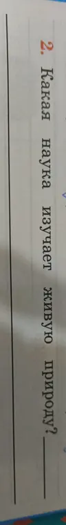 Какая наука изучает живую природу?