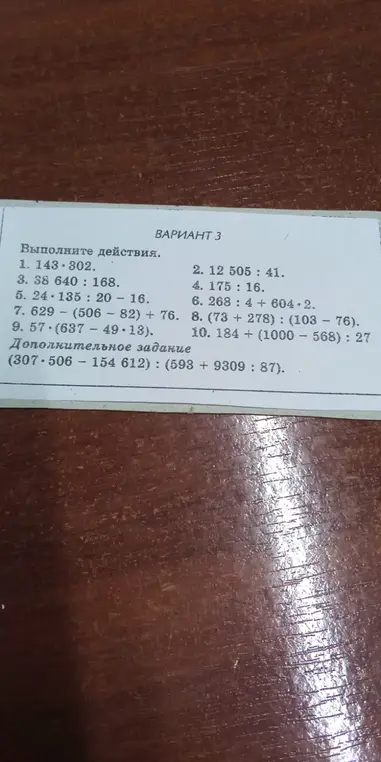 Выполни действия: 1. 143*302