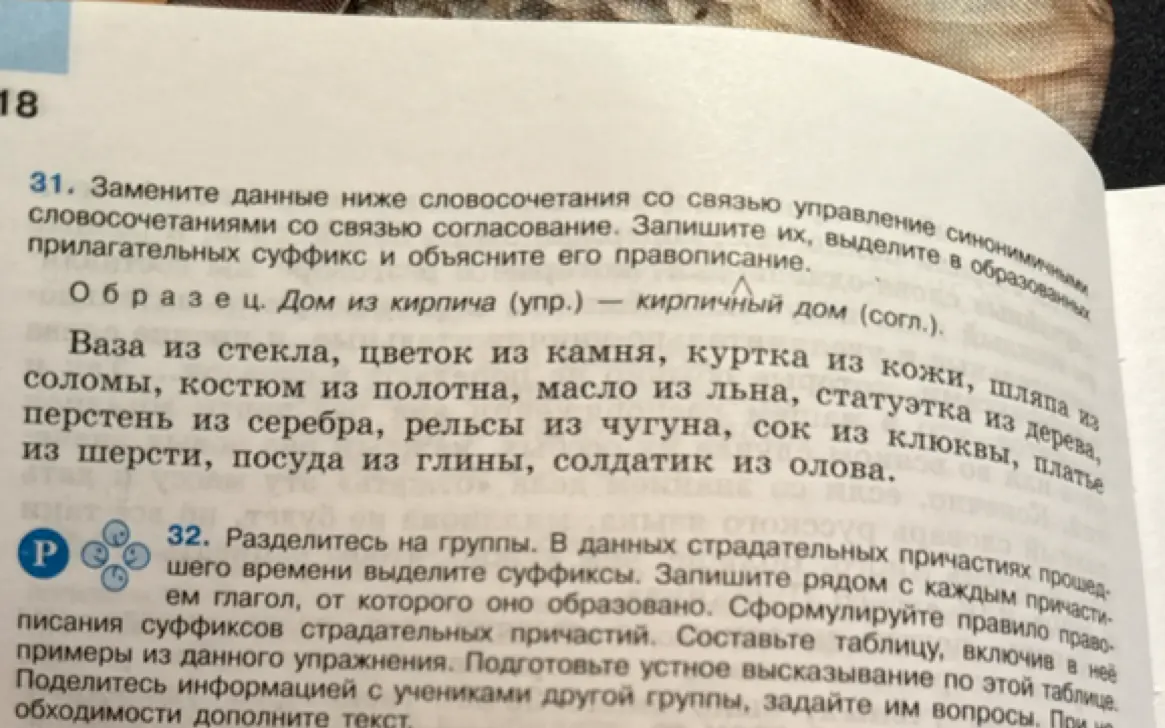 Предложи заменить словосочетания со связью управление синонимичными словосочетаниями со связью согласование в упражнении 31