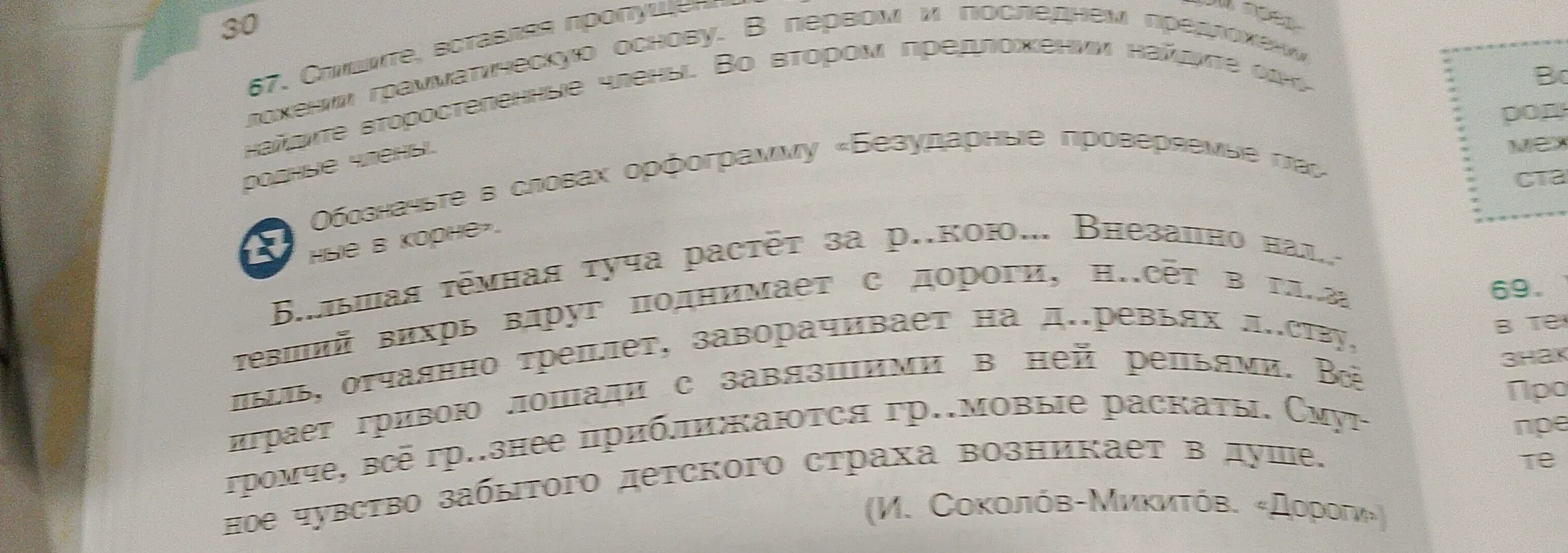 Выполни задание: Спиши текст, вставляя пропущенные буквы: Б..льшая темная туча растет за р..кою...
