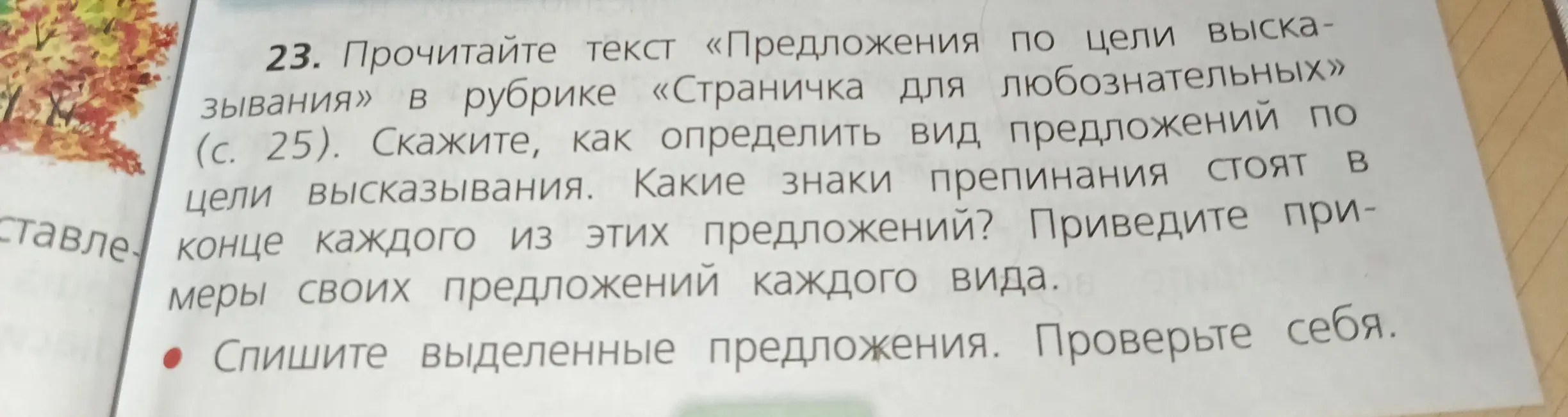 Расскажи, как определить вид предложений по цели высказывания, какие знаки препинания стоят в конце каждого из этих предложений, приведи примеры своих предложений каждого вида и спиши выделенные предложения