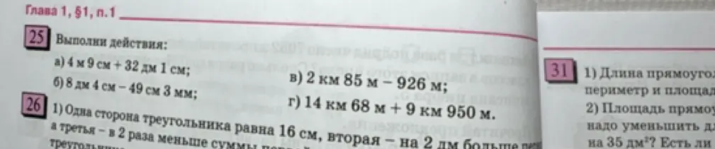Выполни действия: а) 4 м 9 см + 32 дм 1 см