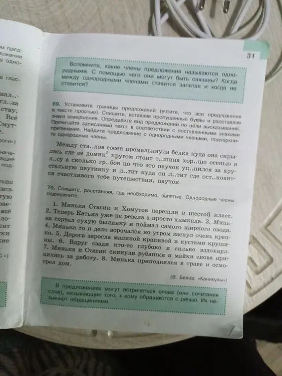 Выполни задание 69: установи границы предложений, спиши, вставляя пропущенные буквы и расставляя знаки завершения. Определи вид предложений по цели высказывания.