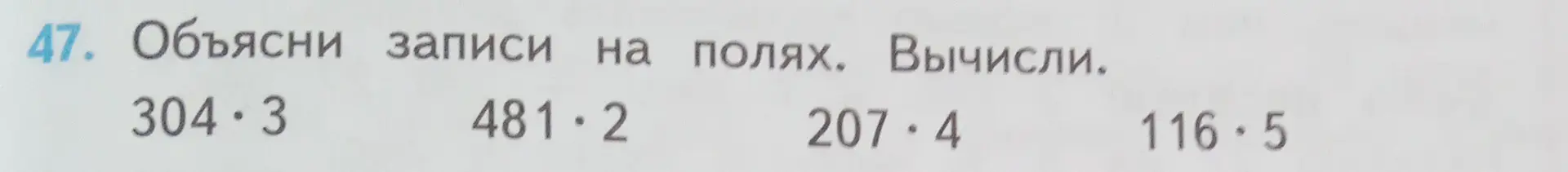 Объясни записи на полях и вычисли произведения: 304 * 3, 481 * 2, 207 * 4, 116 * 5