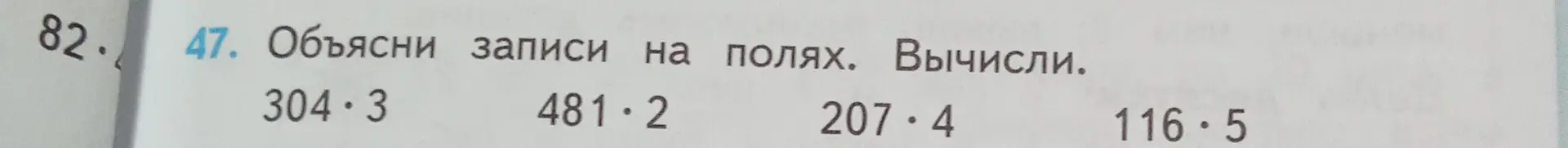 Объясни записи на полях и вычисли произведения: 304 * 3, 481 * 2, 207 * 4, 116 * 5