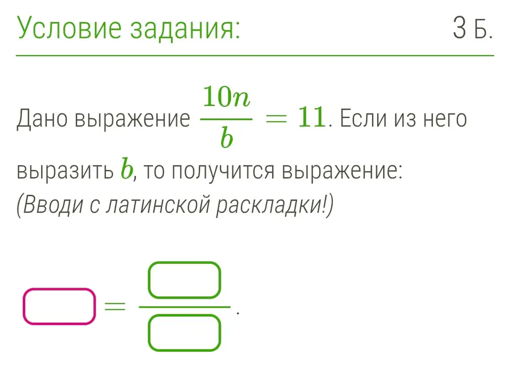 Как выразить b из выражения 10n/b = 11?