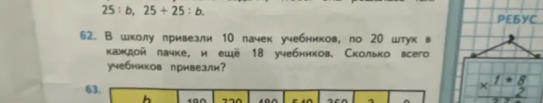 Реши задачу: В школу привезли 10 пачек учебников, по 20 штук в каждой пачке, и ещё 18 учебников. Сколько всего учебников привезли?