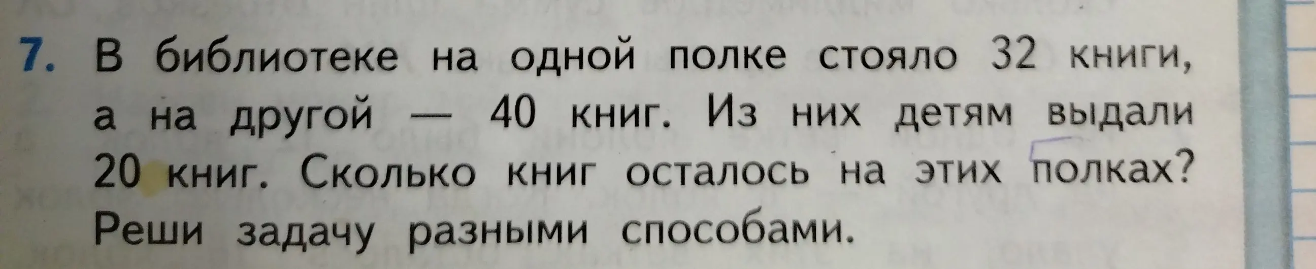 Реши задачу: В библиотеке на одной полке стояло 32 книги, а на другой — 40 книг. Из них детям выдали 20 книг. Сколько книг осталось на этих полках разными способами?