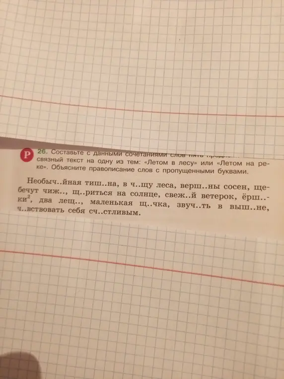 Составь связный текст на одну из тем: «Летом в лесу» или «Летом на реке». Объясни правописание слов с пропущенными буквами в предложении 'Необыч..йная тиш..на, в ч..щу леса...'