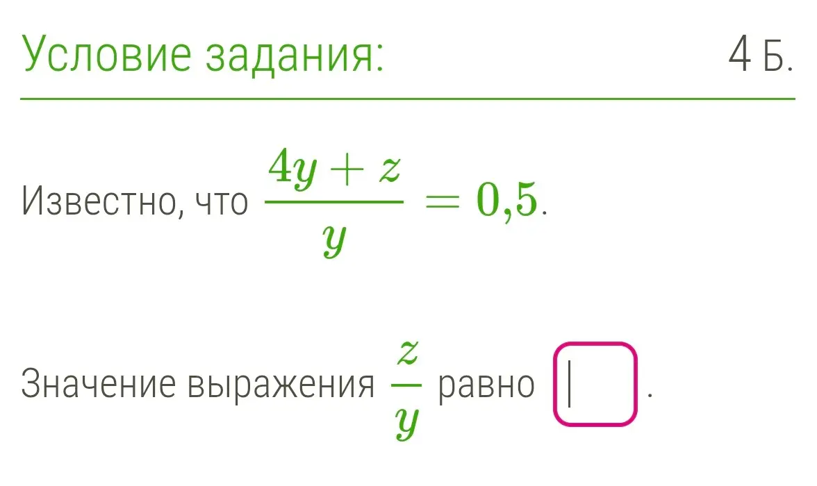 Вычисли значение выражения z/y, если известно, что (4y + z) / y = 0.5