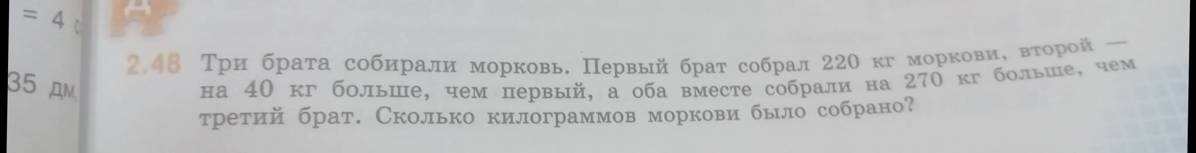 Помоги решить задачу: 'Три брата собирали морковь. Первый брат собрал 220 кг моркови, второй на 40 кг больше, чем первый, а оба вместе собрали на 270 кг больше, чем третий брат. Сколько килограммов моркови было собрано?'