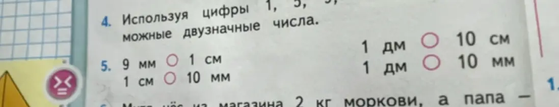 Сравни величины в задании про миллиметры, сантиметры и дециметры