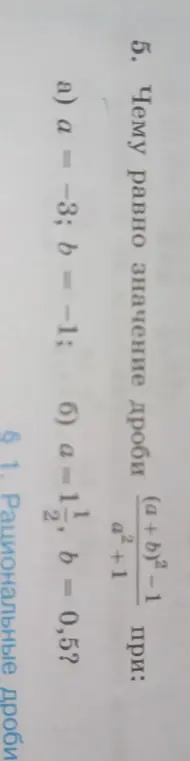 Вычисли значение дроби (a+b)² - 1 / (a²+1) при заданных значениях a и b