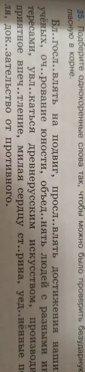 Помоги подобрать однокоренные слова так, чтобы можно было проверить безударную гласную в корне в словах из текста