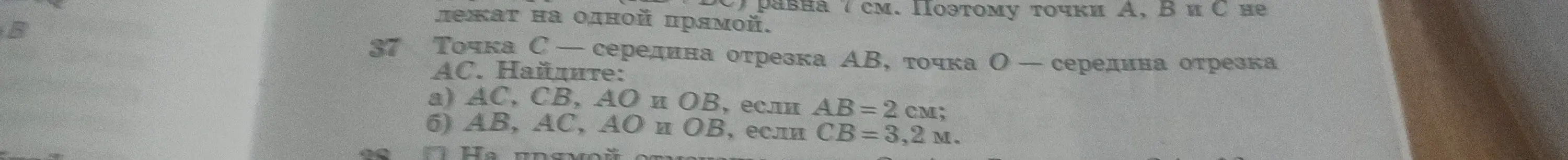 Можешь помочь найти AC, CB, AO и OB, если AB = 2 см; AB, AC, AO и OB, если CB = 3,2 м?