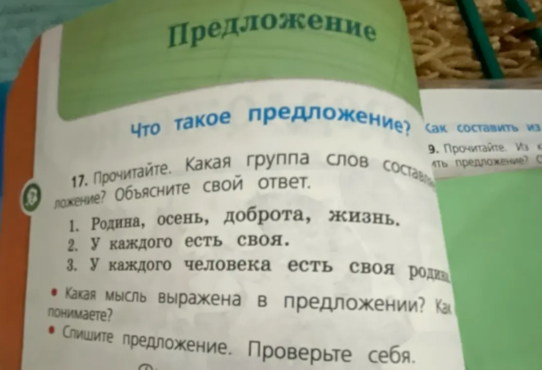 Объясни, какая группа слов составляет предложение
