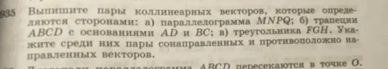 Выпиши пары коллинеарных векторов, которые определяются сторонами параллелограмма MNPQ