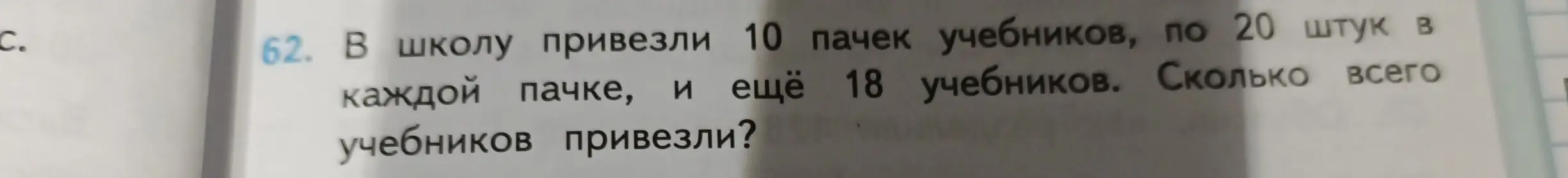 Ты просишь меня решить задачу: В школу привезли 10 пачек учебников, по 20 штук в каждой пачке, и еще 18 учебников. Сколько всего учебников привезли?