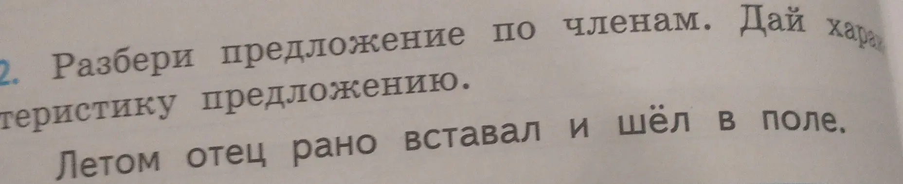 Проанализируй по членам предложения: Летом отец рано вставал и шёл в поле