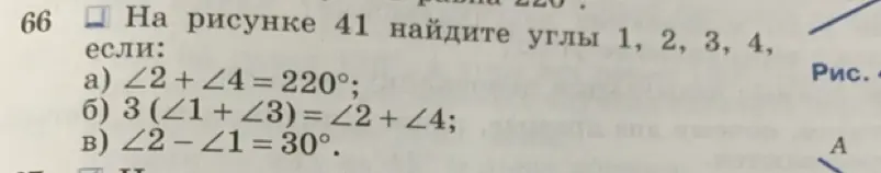 Ты просишь найти углы 1, 2, 3, 4 на рисунке, если угол 2 + угол 4 = 220°