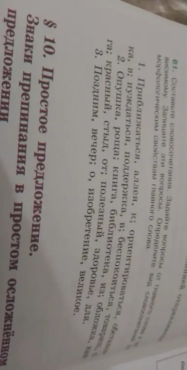 Составь словосочетания, задай вопросы от главного слова к зависимому, запиши эти вопросы, определи вид словосочетаний и морфологические свойства главного слова в заданиях 1, 2, 3