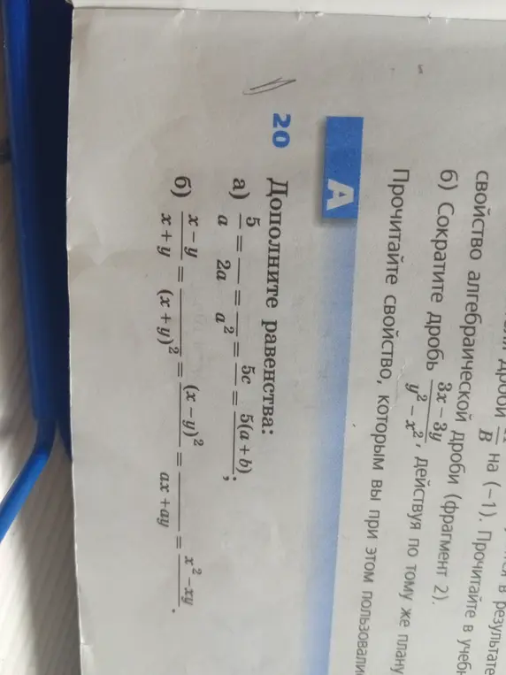 Можешь ли ты дополнить равенства: a) 5/a = ...; б) (x-y)/(x+y) = ...