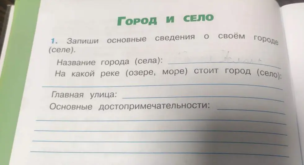 Запиши основные сведения о своём городе (селе)