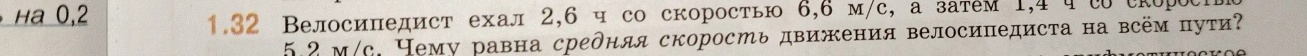Вычисли среднюю скорость велосипедиста на всём пути, если он ехал 2,6 ч со скоростью 6,6 м/с, а затем 1,4 ч со скоростью 5,2 м/с