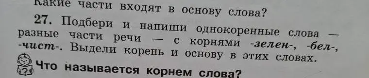 Подбери и напиши однокоренные слова разные части речи с корнями -зелен-, -бел-, -чист-. Выдели корень и основу в этих словах.