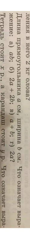 Что означают выражения ab, 2a + 2b, a + b, 2a, если длина прямоугольника a см, ширина b см? Что означает выражение, если тетрадь стоит x р., а карандаш стоит y р.?