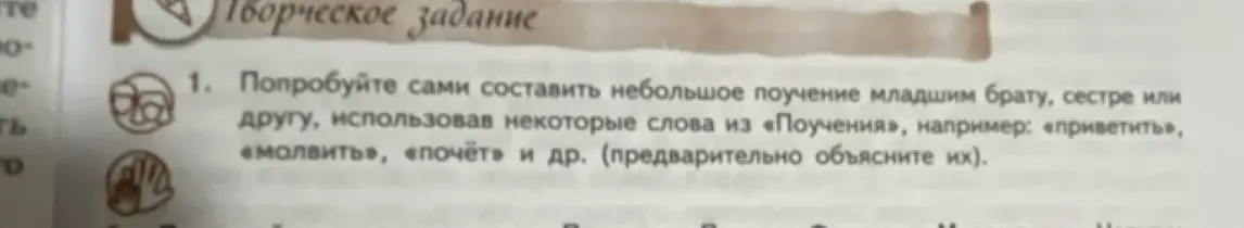 Попробуй сам составить небольшое поучение младшим брату, сестре или другу, использовав некоторые слова из «Поучения», например: «приветить»