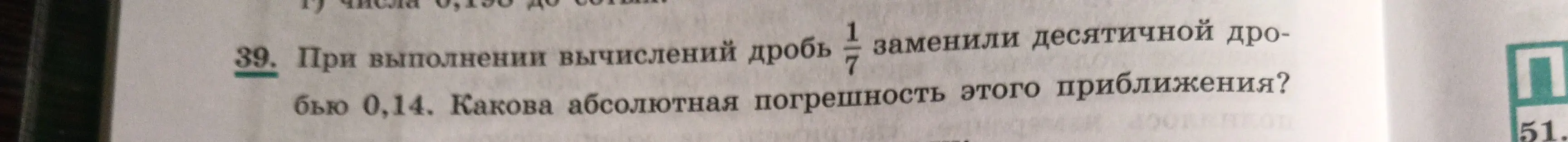 Как найти абсолютную погрешность приближения дроби 1/7 десятичной дробью 0,14?