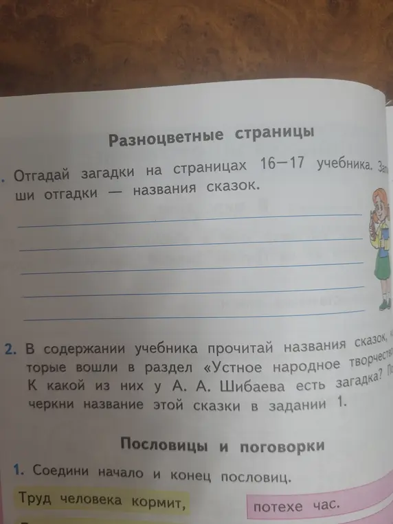 Помоги отгадать загадки на страницах 16-17 учебника и подчеркни название сказки, к которой А. А. Шибаев придумал загадку