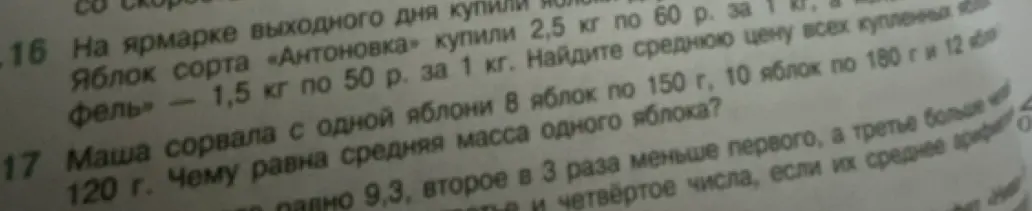 Помоги решить задачу про ярмарку, где купили яблоки сорта «Антоновка» 2,5 кг по 60 р. за 1 кг и яблоки сорта «Фель» 1,5 кг по 50 р. за 1 кг. Найди среднюю цену всех купленных яблок. А также задачу про Машу, которая сорвала с одной яблони 8 яблок по 150 г, 10 яблок по 180 г и 12 яблок по 120 г. Вычисли среднюю массу одного яблока.