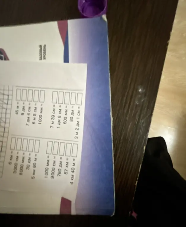 Выполни перевод единиц измерения
