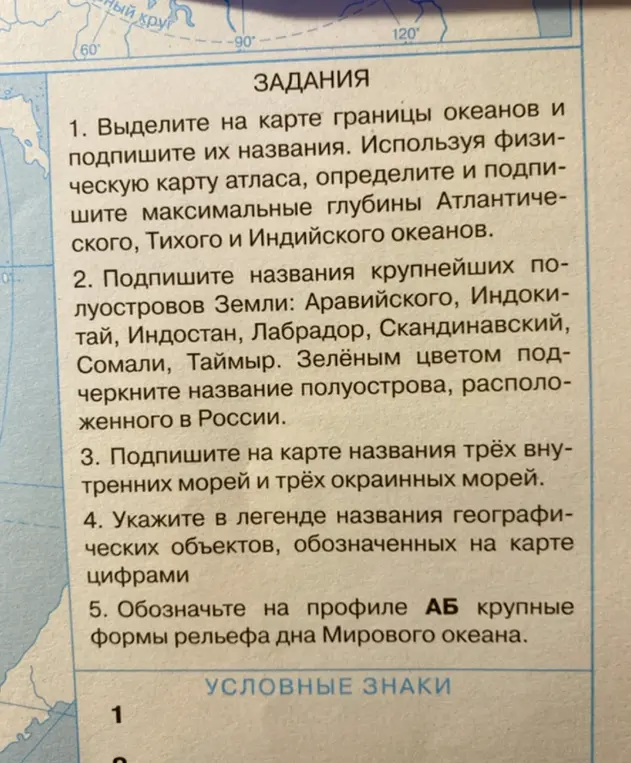 Объясни, как выполнить задания по географии: выделить границы океанов, подписать полуострова, моря, условные знаки и формы рельефа дна океана