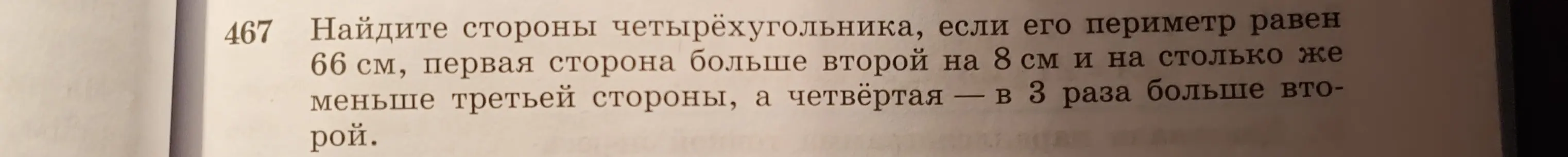 Найди стороны четырёхугольника, если его периметр равен 66 см, первая сторона больше второй на 8 см