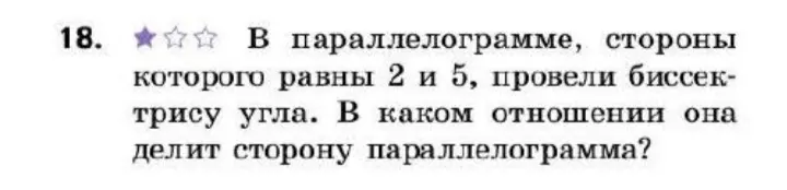 В параллелограмме со сторонами 2 и 5 проведена биссектриса угла. В каком отношении она делит сторону параллелограмма?
