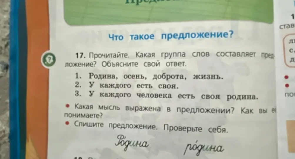 Какая группа слов составляет предложение в упражнении 17?