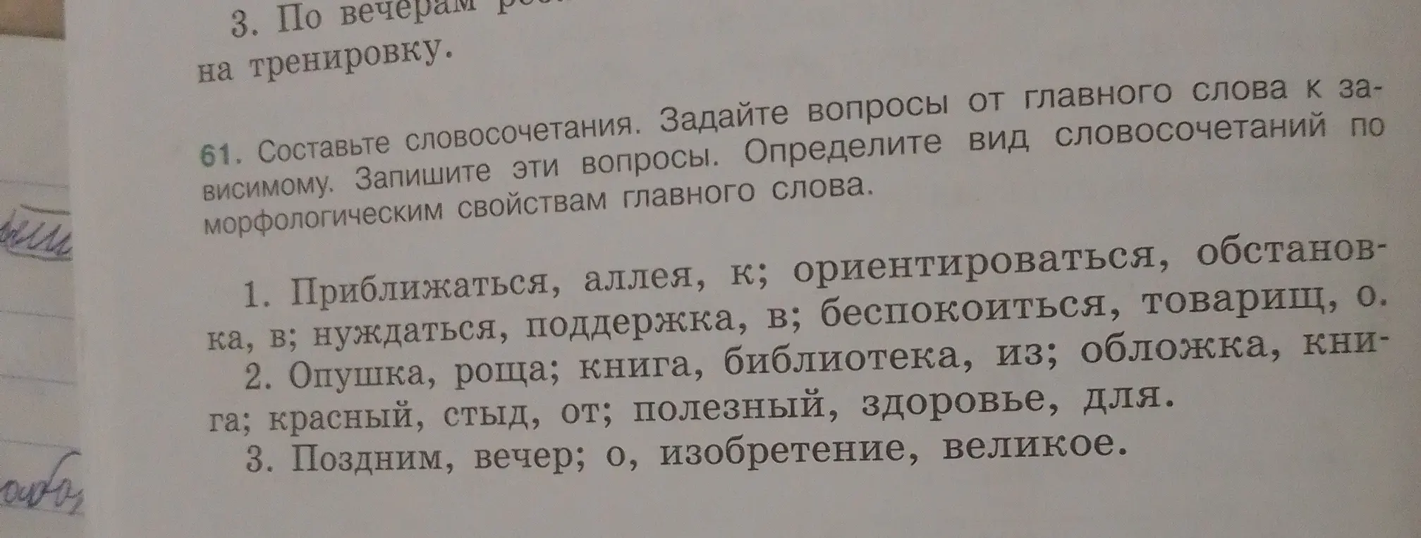 Составь словосочетания, задай вопросы от главного слова к зависимому и определи вид словосочетаний по морфологическим свойствам главного слова в упражнении 61 под цифрой 1