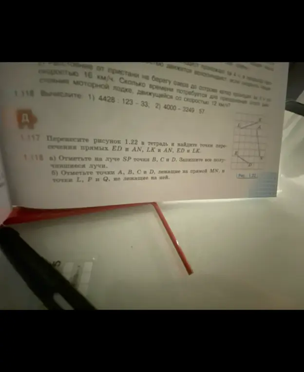 Объясни, как выполнить задания 1.117 и 1.118: перенеси рисунок 1.22 в тетрадь и найди точки пересечения прямых ED и AN, LK и AN, ED и LK; отметь на луче SP точки В, С и Д