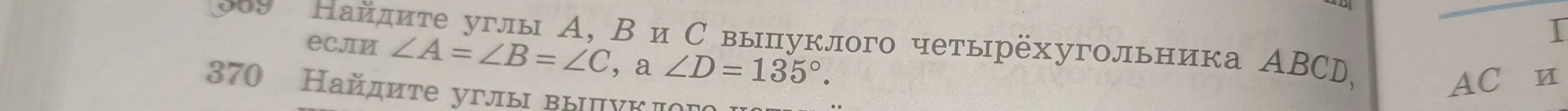 Найди углы A, B и C выпуклого четырёхугольника ABCD, если ∠A = ∠B = ∠C, а ∠D = 135°