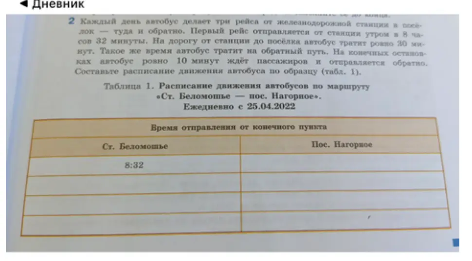 Составь расписание движения автобуса по маршруту "Ст. Беломошье - пос. Нагорное"
