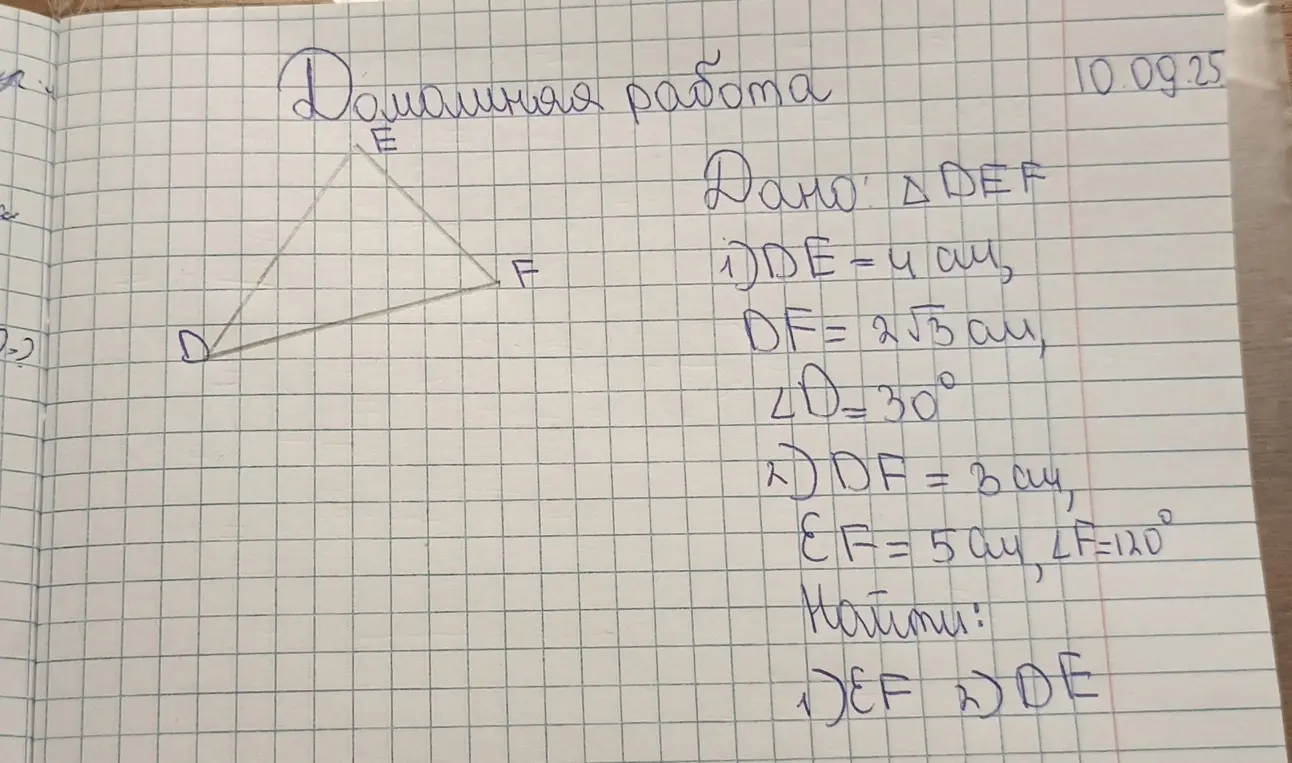 Ты просишь меня найти стороны EF и DE в треугольнике DEF, используя теорему косинусов.