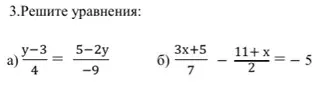 Можешь помочь мне решить уравнения: а) y-3/4 = 5-2y/-9 и б) 3x+5/7 - 11+x/2 = -5?