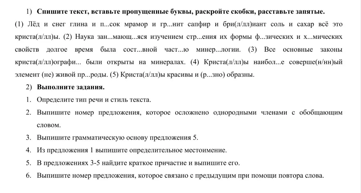 Помоги с заданием по русскому языку: Спиши текст, вставь пропущенные буквы, раскрой скобки, расставь запятые.