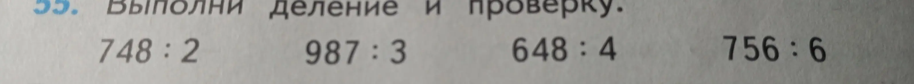 Можешь выполнить деление и проверку: 748:2?