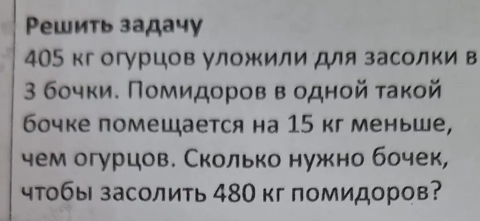Помоги мне решить задачу: 405 кг огурцов уложили в 3 бочки. Помидоров в одной такой бочке помещается на 15 кг меньше, чем огурцов. Сколько нужно бочек, чтобы засолить 480 кг помидоров?