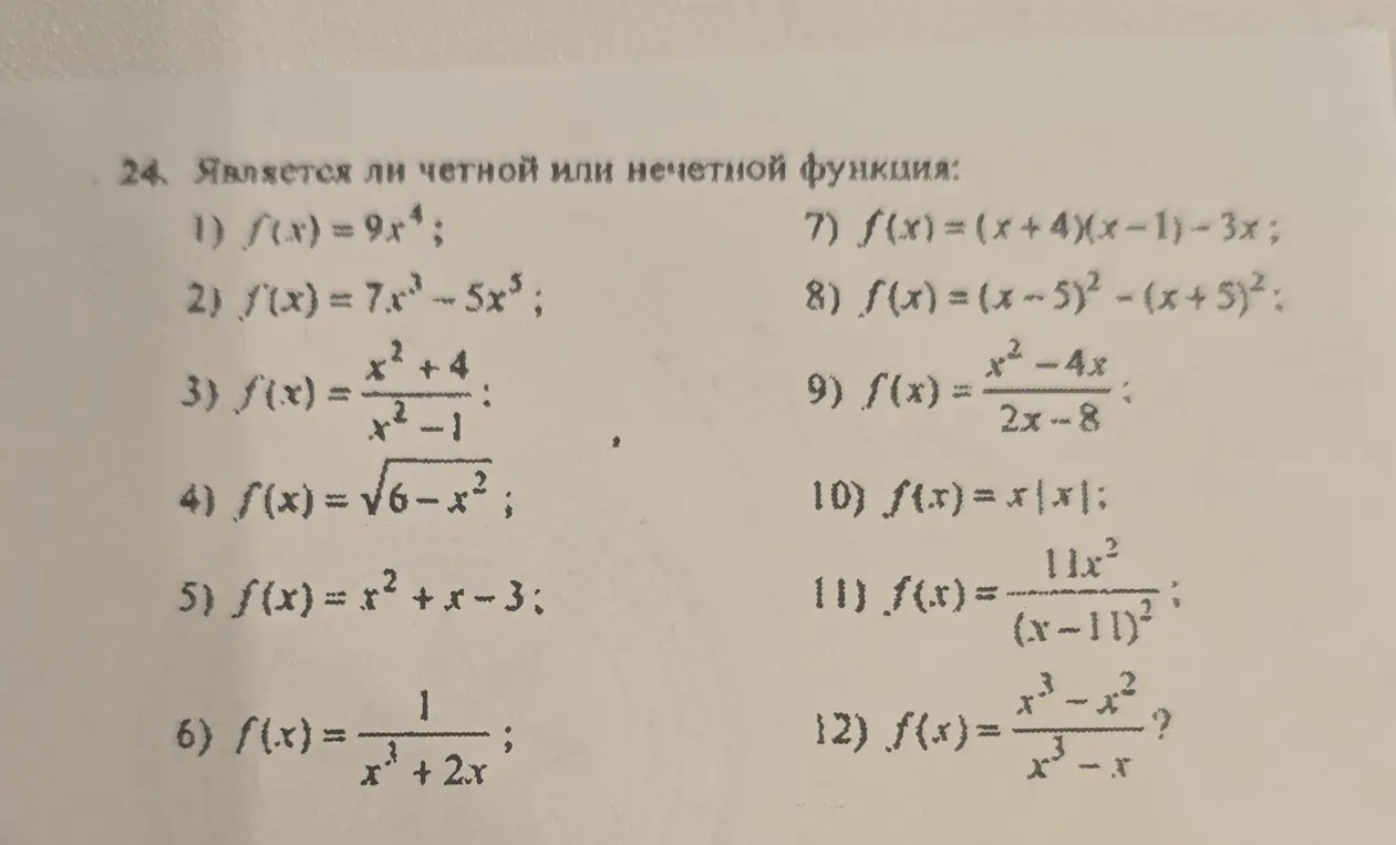 Является ли чётной или нечётной функция f(x) = 9x⁴?