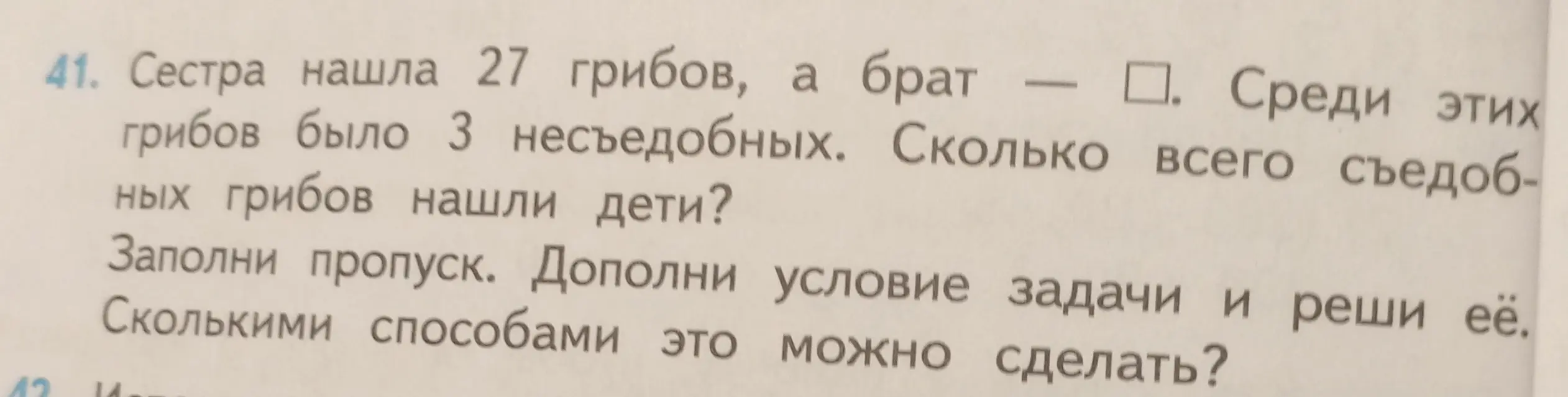 Ты просишь меня заполнить пропуск и решить задачу: 'Сестра нашла 27 грибов, а брат —  □. Среди этих грибов было 3 несъедобных. Сколько всего съедобных грибов нашли дети?'
